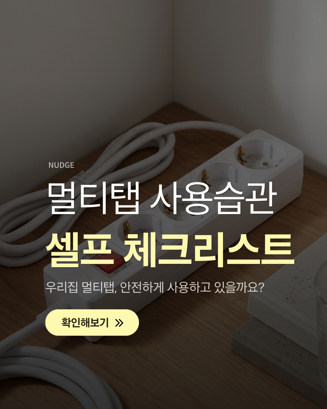 멀티탭 사용습관 셀프 체크리스트