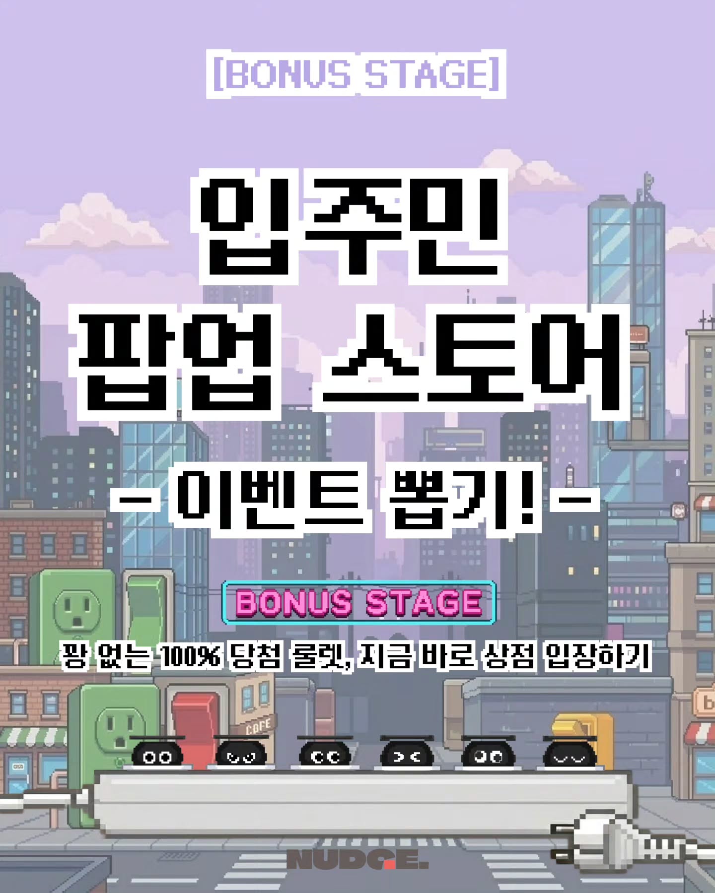 입주민 팝업스토어 · BONUS STAGE