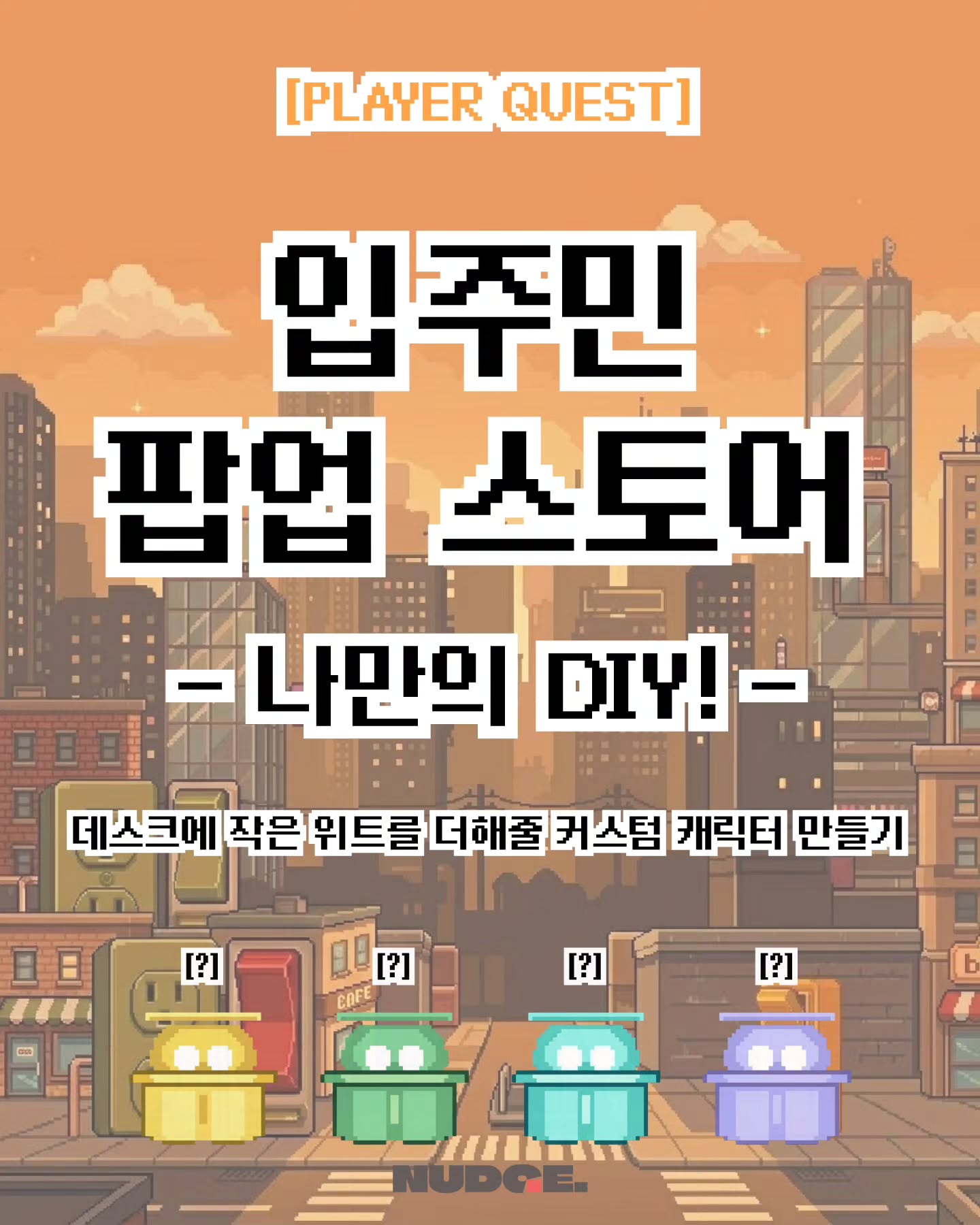 행사·팝업 구성 참고용 넛지 자체 제품 이미지