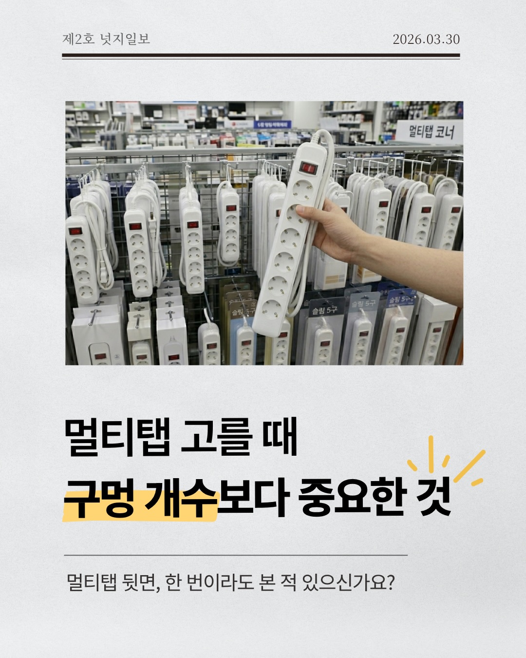 넛지일보 2호 · 멀티탭을 고를 때