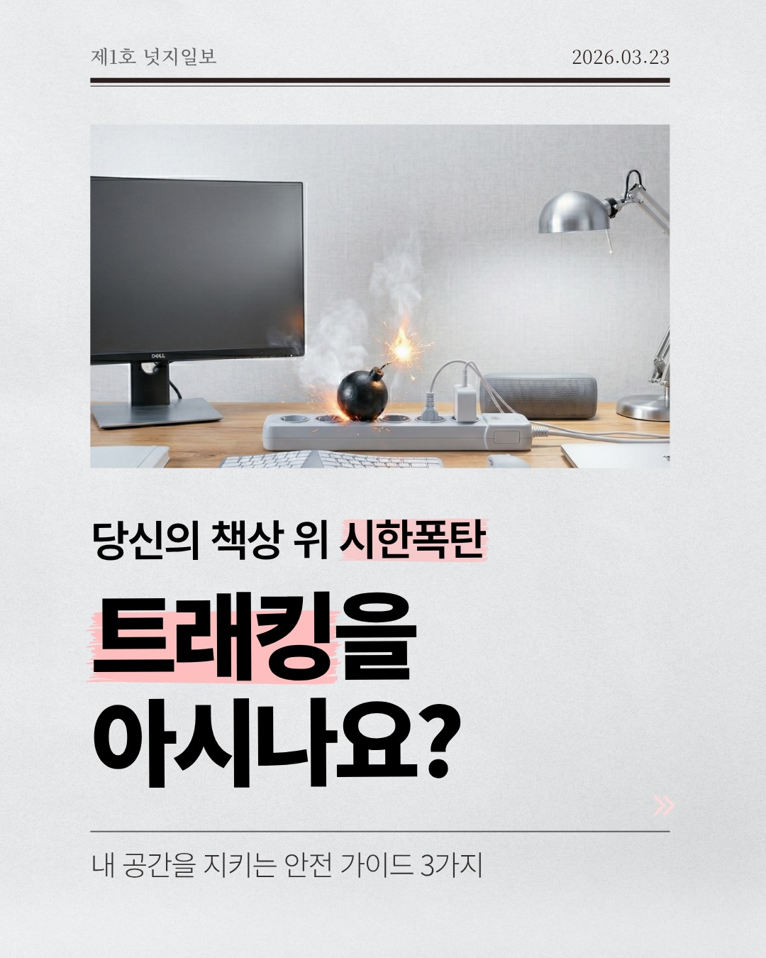 넛지일보 1호 · 공간을 더 아름답게
